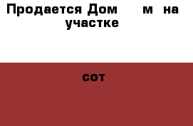 Продается Дом 467 м² на участке 24 сот. 11 000 000 руб. › Район ­ Рузский, Тучково › Улица ­ 5 Трутеевская › Дом ­ 32 › Общая площадь дома ­ 467 › Площадь участка ­ 2 400 › Цена ­ 11 000 000 - Московская обл. Недвижимость » Дома, коттеджи, дачи продажа   . Московская обл.